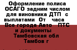 Оформление полиса ОСАГО задним числом для виновника ДТП, с выплатами. От 1 часа. - Все города Авто » ПТС и документы   . Тамбовская обл.,Тамбов г.